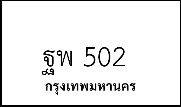 ฐพ 502